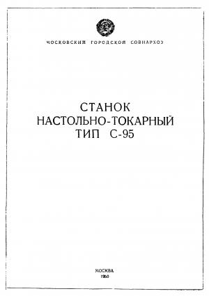 Станок-настольно-токарный. Тип С-95