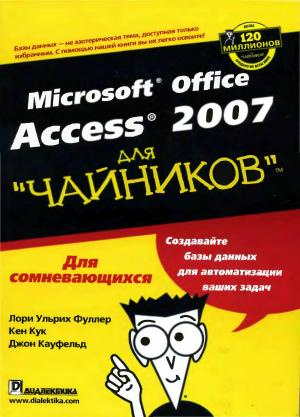 Microsoft Office Access 2007 для "чайников"