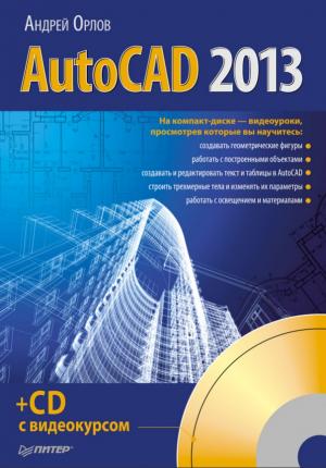 AutoCAD 2013 (+CD с видеокурсом)