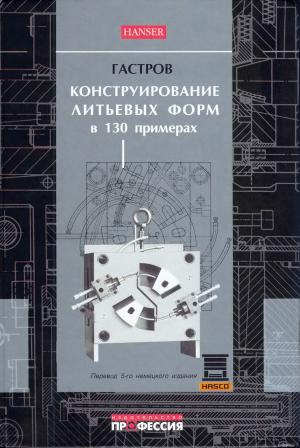 Конструирование литьевых форм в 130 примерах