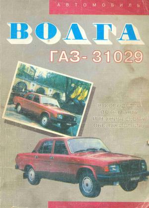 Автомобиль "Волга" ГАЗ-31029