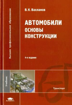 Автомобили. Основы конструкции