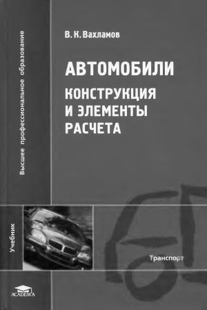 Автомобили. Конструкция и элементы расчета