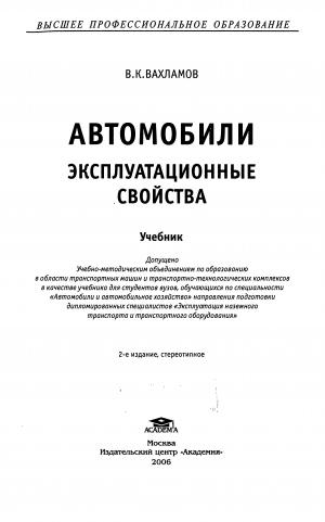 Автомобили. Эксплуатационные свойства