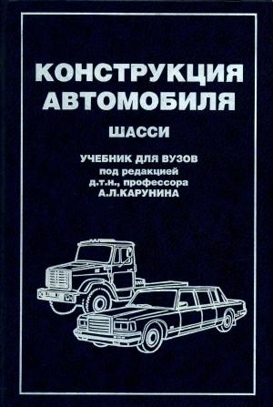 Конструкция автомобиля. Шасси
