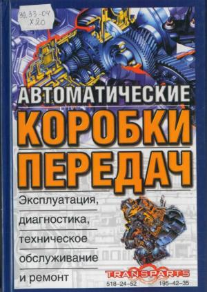 Автоматические коробки передач