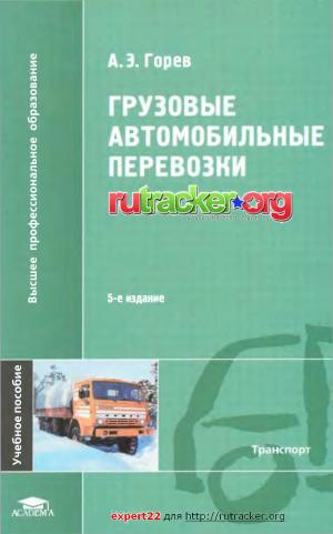 Грузовые автомобильные перевозки