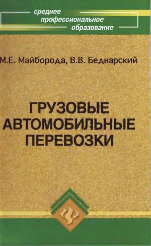 Грузовые автомобильные перевозки