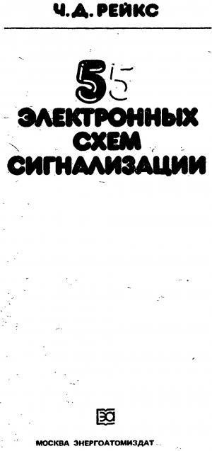 55 электронных схем сигнализации