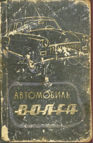 Автомобиль М-21 "Волга"
