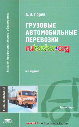 Грузовые автомобильные перевозки