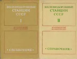 Железнодорожные станции СССР. Справочник. Книги I и II