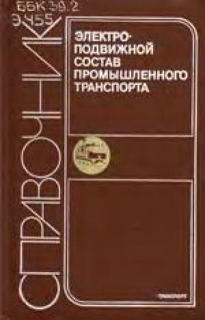 Электроподвижной состав промышленного транспорта