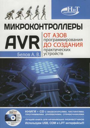 Микроконтроллеры AVR: от азов программирования до создания практических устройств