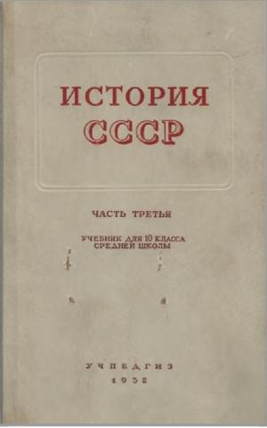 История СССР. Учебник для 10 класса. Часть 3