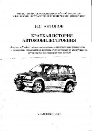 Краткая история автомобилестроения