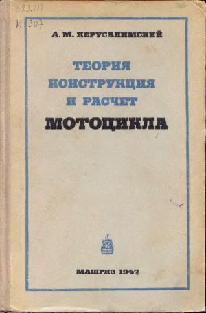 Теория, конструкция и расчет мотоцикла