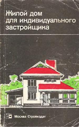Жилой дом для индивидуального застройщика