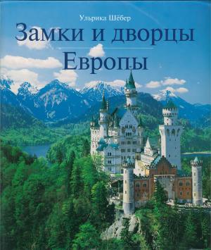 Замки и дворцы Европы