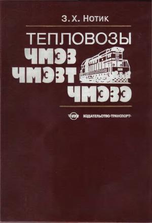 Тепловозы ЧМЭ3, ЧМЭ3Т, ЧМЭ3Э