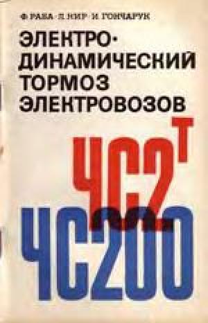 Электродинамический тормоз электровозов ЧС2т и ЧС200 (электронное оборудование)