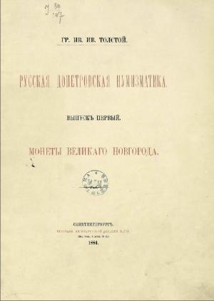 Русская допетровская нумизматика