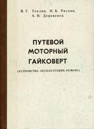 Путевой моторный гайковерт