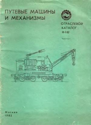 Путевые машины и механизмы. Часть 1