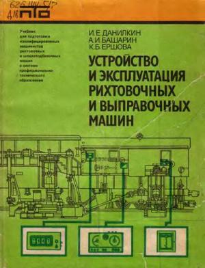 Устройство и эксплуатация рихтовочных и выправочных машин