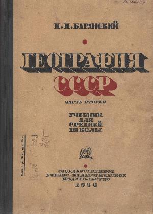 География СССР. 8 класс. Часть вторая