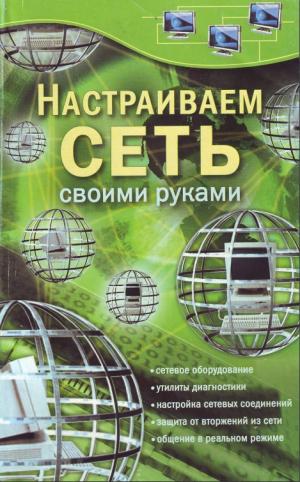 Настраиваем сеть своими руками