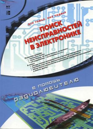 Поиск неисправностей в электронике