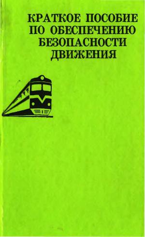 Краткое пособие по обеспечению безопасности движения