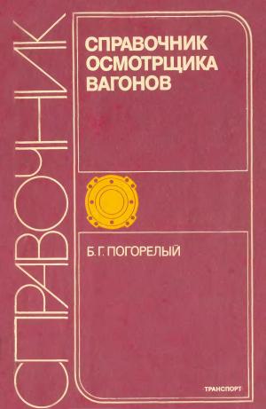 Справочник осмотрщика вагонов
