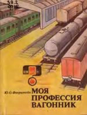 Моя профессия вагонник