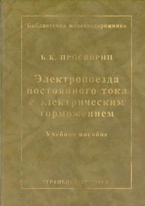 Электропоезда постоянного тока с электрическим торможением