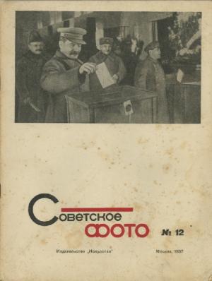 Советское фото № 12 / 1937