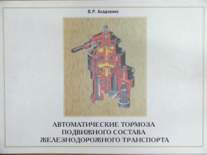 Автоматические тормоза подвижного состава железнодорожного транспорта