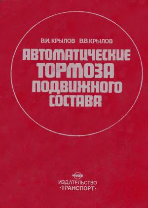 Автоматические тормоза подвижного состава