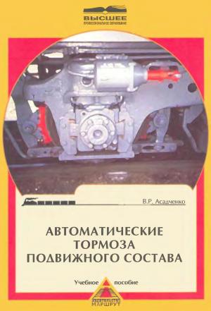 Автоматические тормоза подвижного состава