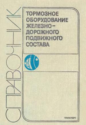 Тормозное оборудование железнодорожного подвижного состава