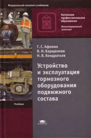 Устройство и эксплуатация тормозного оборудования