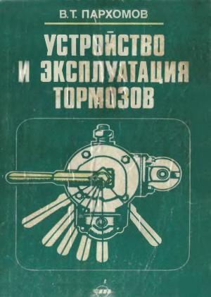 Устройство и эксплуатация тормозов