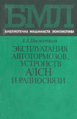 Эксплуатация автотормозов, устройств АЛСН и радиосвязи