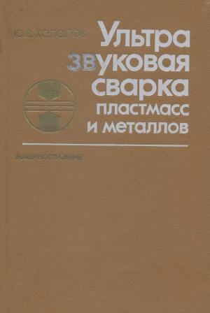 Ультразвуковая сварка пластмасс и металлов