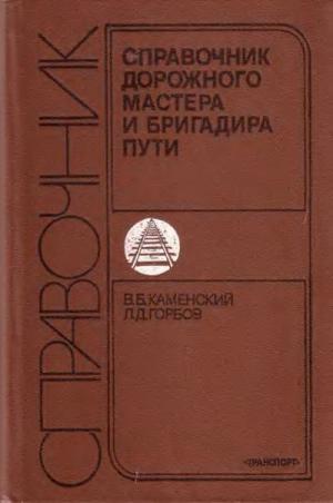Справочник дорожного мастера и бригадира пути