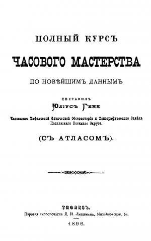 Полный курсъ часового мастерства