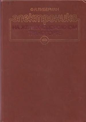 Электроника на железнодорожном транспорте