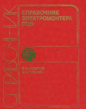 Справочник электромонтера СЦБ