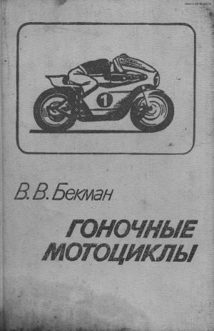 Гоночные мотоциклы